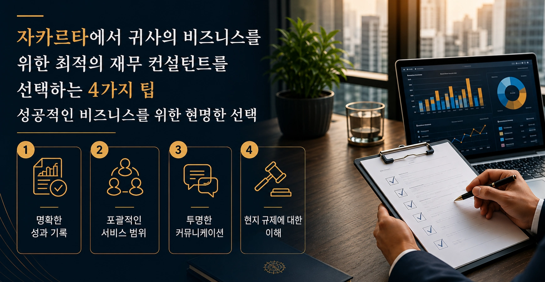 재무 컨설턴트란 무엇이며, 왜 자카르타에서 귀사의 사업에 필요할까요?